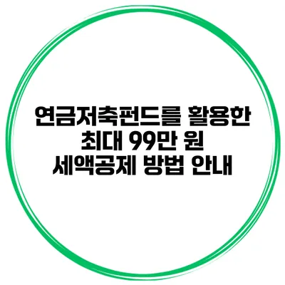 연금저축펀드를 활용한 최대 99만 원 세액공제 방법 안내