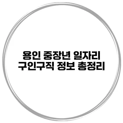 용인 중장년 일자리 구인구직 정보 총정리