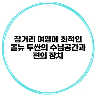 장거리 여행에 최적인 올뉴 투싼의 수납공간과 편의 장치