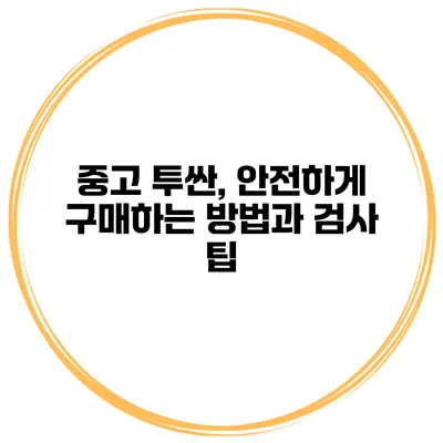 중고 투싼, 안전하게 구매하는 방법과 검사 팁