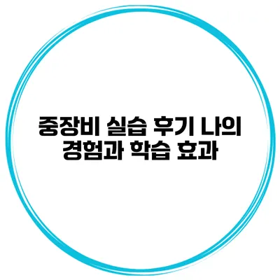 중장비 실습 후기: 나의 경험과 학습 효과