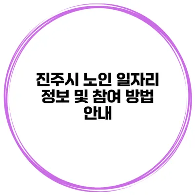 진주시 노인 일자리 정보 및 참여 방법 안내