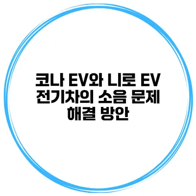코나 EV와 니로 EV 전기차의 소음 문제 해결 방안