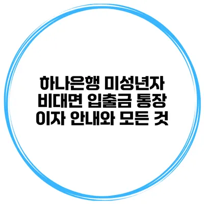 하나은행 미성년자 비대면 입출금 통장 이자 안내와 모든 것