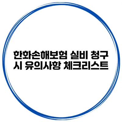 한화손해보험 실비 청구 시 유의사항 체크리스트
